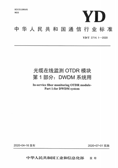 YD/T 3714.1-2020 光纜在線監(jiān)測(cè)OTDR模塊 第1部分：DWDM系統(tǒng)用 In-service fiber monitoring OTDR module- Part 1:for DWDM system