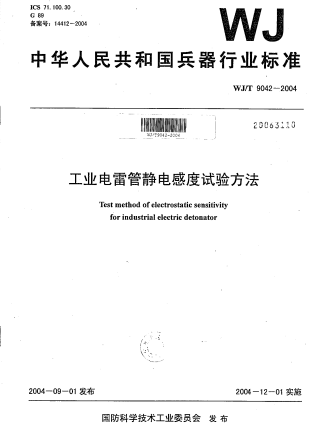 WJ/T 9042-2004工業(yè)電雷管靜電感度試驗方法