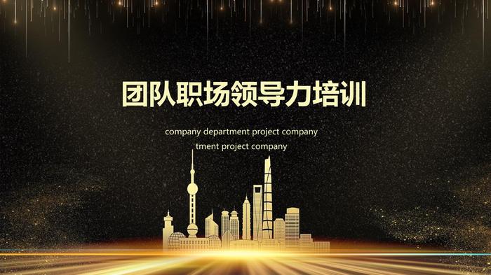 團(tuán)隊(duì)職場(chǎng)領(lǐng)導(dǎo)力培訓(xùn)PPT_1pptx