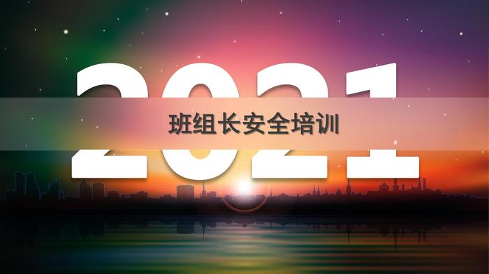 班組長安全職責(zé)詳細(xì)講解pptx