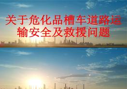 關(guān)于?；凡圮嚨缆愤\輸安全及救援問題_pdf