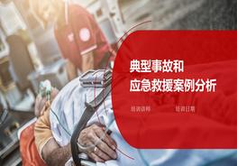L20210820典型事故和應(yīng)急救援案例分析pptx