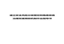建立安全風(fēng)險(xiǎn)分級(jí)管控和隱患排查治理雙重預(yù)防機(jī)制作業(yè)指導(dǎo)書Adocx