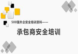 500強外企安全培訓資料1：承包商安全培訓pptx