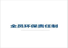 公司全員環(huán)保責(zé)任制(1)docx