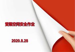 有限空間作業(yè)知識(shí)培訓(xùn)pptx