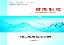 最全施工現(xiàn)場(chǎng)管理手冊(cè)docx