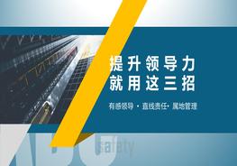 提升安全領(lǐng)導(dǎo)力：有感領(lǐng)導(dǎo)、直線責(zé)任與屬地管理pptx