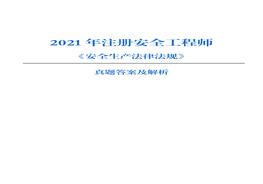 【法規(guī) 最全】2021年注冊安全工程師考試真題（全網(wǎng)最快、最準解析版）pdf