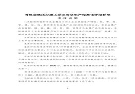 工貿(mào)行業(yè)安全生產(chǎn)標準化評定標準doc