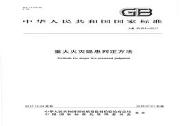 GB35181重大火災(zāi)隱患判定方法pdf