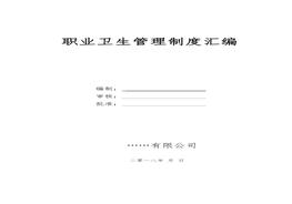 職業(yè)衛(wèi)生管理制度匯編和操作規(guī)程(標(biāo)準(zhǔn)通用版29頁(yè))(1)doc