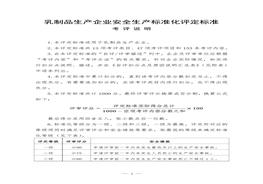乳制品生產(chǎn)企業(yè)安全生產(chǎn)標準化評定標準doc