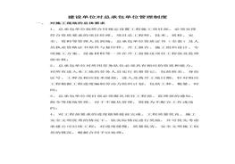 ~建設(shè)單位針對(duì)總包單位管理辦法（31頁）docx