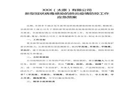 情應急預案方案docx