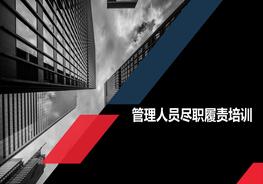 班組長管理人員盡職履責(zé)培訓(xùn)課件ppt