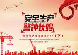 A20210610施工安全生產(chǎn)培訓PPT模板（下）pptx
