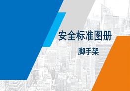 腳手架搭設(shè)安全標(biāo)準(zhǔn)化圖冊PPTpptx