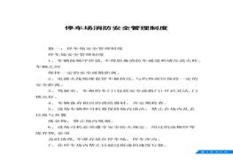 停車場(chǎng)消防安全管理制度docx