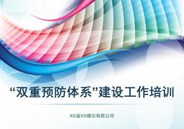 B20210712煤化企業(yè)雙重預(yù)防體系建設(shè)培訓(xùn)課件pptx