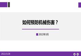 如何預(yù)防機(jī)械傷害培訓(xùn)pptx