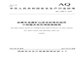 AQT 20505-2016 金屬非金屬礦山安全標(biāo)準(zhǔn)化規(guī)范 小型露天采石場實(shí)施指南pdf
