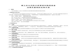 建立安全風(fēng)險(xiǎn)分級(jí)管控和隱患排查治理雙重預(yù)防機(jī)制手冊(cè)docx