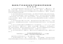 食品生產(chǎn)企業(yè)安全生產(chǎn)標準化評定標準doc