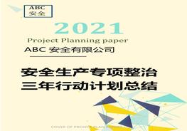 公司安全生產(chǎn)專項(xiàng)整治三年行動(dòng)計(jì)劃總結(jié)（18頁(yè)）docx