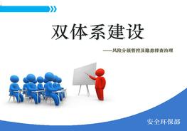 雙重預(yù)防機(jī)制雙體系安全培訓(xùn)ppt