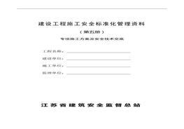 建設(shè)工程施工安全標(biāo)準(zhǔn)化管理資料第5冊doc