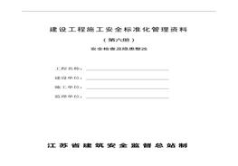 建設(shè)工程施工安全標(biāo)準(zhǔn)化管理資料第6冊doc