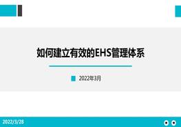 如何建立有效的EHS管理體系pptx