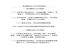 柴油罐區(qū)防火安全管理制度 docx