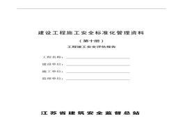 建設(shè)工程施工安全標(biāo)準(zhǔn)化管理資料第10冊doc