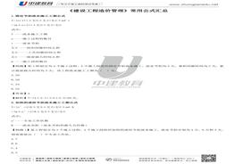 注冊安全工程師 《建設工程造價管理》-常用公式pdf
