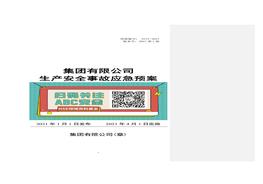 依據(jù)GBT 29639-2020編制《2021版生產(chǎn)安全事故應急預案》doc