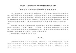 服裝廠安全生產(chǎn)管理制度匯編(30頁）docx