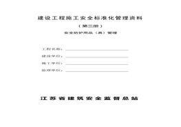 建設(shè)工程施工安全標(biāo)準(zhǔn)化管理資料第3冊doc