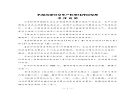 水泥企業(yè)安全生產(chǎn)標準化評定標準doc