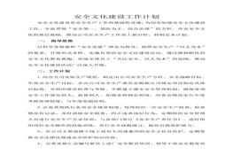 安全文化建設(shè)工作計劃(2)doc