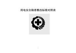 用電安全隱患整改標(biāo)準(zhǔn)對照表(3)doc