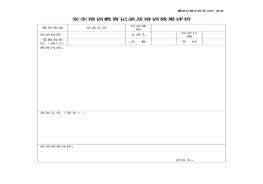 安全培訓(xùn)教育記錄及培訓(xùn)效果評價(jià)表doc