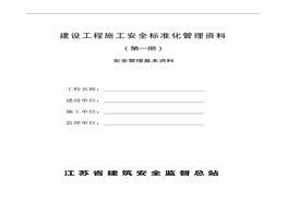 建設(shè)工程施工安全標(biāo)準(zhǔn)化管理資料第1冊doc