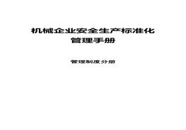 機械企業(yè)安全標準化：管理制度分冊docx