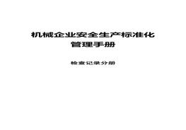 機械企業(yè)安全標準化：檢查記錄分冊docx