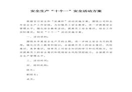 安全生產(chǎn)“十個一”安全活動方案（10頁）docx