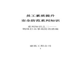 物體打擊事故防范措施doc