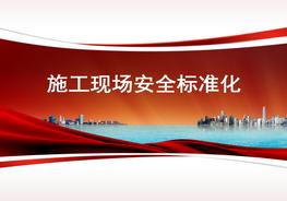 施工現(xiàn)場安全標(biāo)準(zhǔn)化pptx