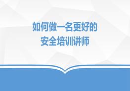 如何做一名更好的安全培訓(xùn)講師pptx